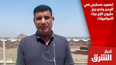 تصعيد عسكري في اليمن ونحو ربع مليون نازح جراء المواجهات