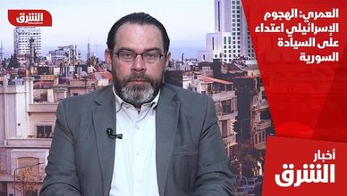 العمري: الهجوم الإسرائيلي اعتداء على السيادة السورية