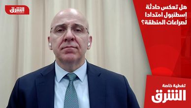 هل تعكس حادثة إسطنبول امتدادا لصراعات المنطقة؟