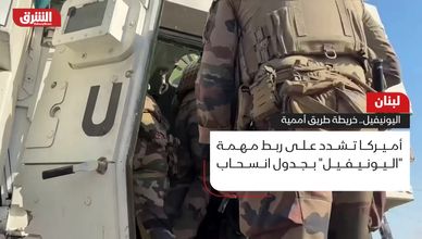 اليونيفيل.. خريطة طريق أممية