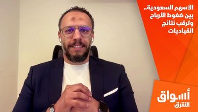 الأسهم السعودية.. بين ضغوط الأرباح وترقب نتائج القياديات