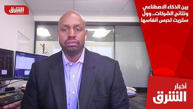بين الذكاء الاصطناعي ونتائج الشركات.. وول ستريت تحبس أنفاسها