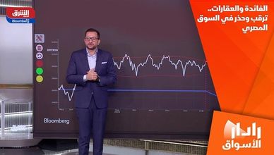 الفائدة والعقارات.. ترقب وحذر في السوق المصري