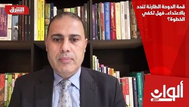 قمة الدوحة الطارئة تندد بالاعتداء.. فهل تكفي الخطوة؟