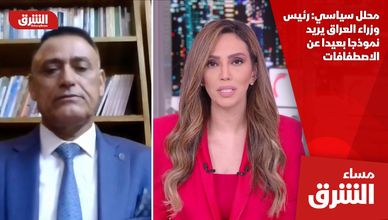 محلل سياسي: رئيس وزراء العراق يريد نموذجا بعيدا عن الاصطفافات