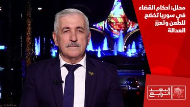 محلل: أحكام القضاء في سوريا تخضع للطعن وتعزز العدالة