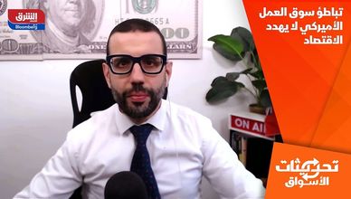 تباطؤ سوق العمل الأميركي لا يهدد الاقتصاد