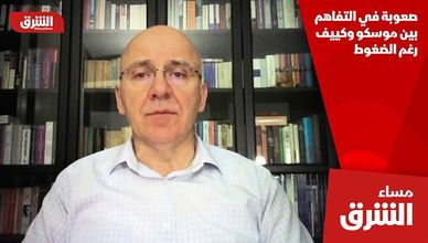 صعوبة في التفاهم بين موسكو وكييف رغم الضغوط