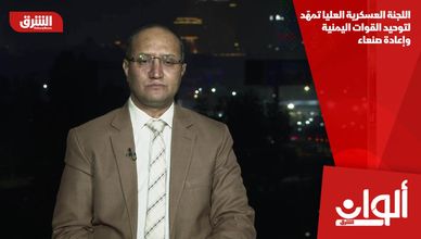 اللجنة العسكرية العليا تمهّد لتوحيد القوات اليمنية وإعادة صنعاء