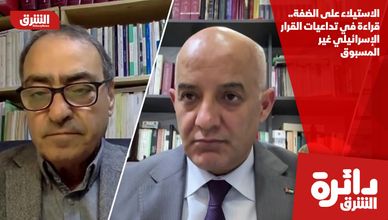 الاستيلاء على الضفة.. قراءة في تداعيات القرار الإسرائيلي غير المسبوق