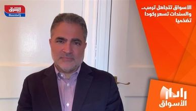 الأسواق تتجاهل ترمب.. والسندات تسعر ركودا تضخميا