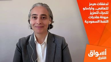تدفقات هرمز تتعافى.. وأرامكو تتحرك لتعزيز مرونة صادرات النفط السعودية
