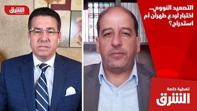 التصعيد النووي.. اختبار لردع طهران أم استدراج؟