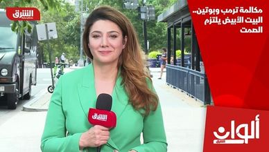 مكالمة ترمب وبوتين.. البيت الأبيض يلتزم الصمت