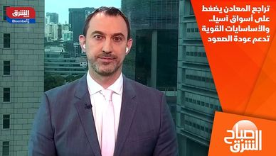 تراجع المعادن يضغط على أسواق آسيا.. والأساسايات القوية تدعم عودة الصعود