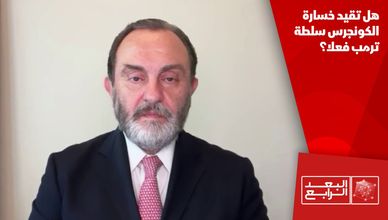 هل تقيد خسارة الكونجرس سلطة ترمب فعلا؟