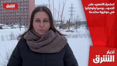 استمرار التصعيد على الحدود.. روسيا وأوكرانيا في مواجهة محتدمة