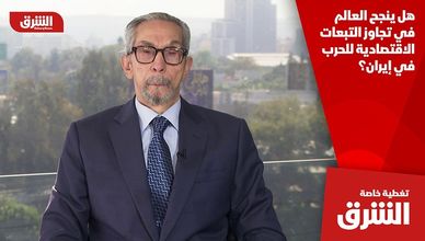 هل ينجح العالم في تجاوز التبعات الاقتصادية للحرب في إيران؟