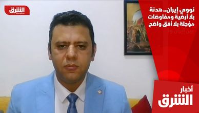 نووي إيران.. هدنة بلا أرضية ومفاوضات مؤجلة بلا أفق واضح