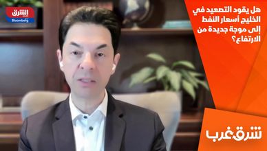 هل يقود التصعيد في الخليج أسعار النفط إلى موجة جديدة من الارتفاع؟