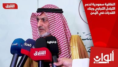 اتفاقية سعودية لدعم التبادل التجاري وبناء القدرات في اليمن