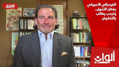 الفيدرالي يثبت الفائدة والتباين في التصويت يلفت الأنظار