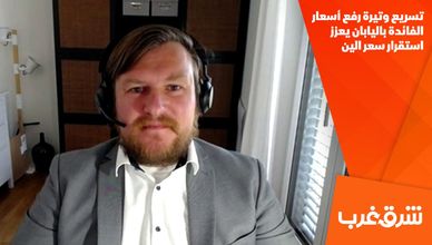 تسريع وتيرة رفع أسعار الفائدة باليابان يعزز استقرار سعر الين