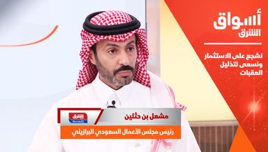 رئيس مجلس الأعمال السعودي البرازيلي: نشجع على الاستثمار ونسعى لتذليل العقبات