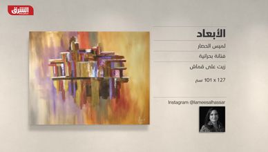 غاليري الشرق - "الأبعاد" لميس الحصار