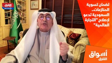 لضمان تسوية المنازعات.. السعودية تدعو لإصلاح "التجارة العالمية"