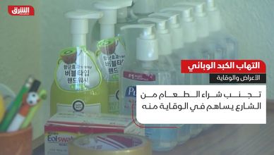 التهاب الكبد الوبائي.. الأعراض والوقاية