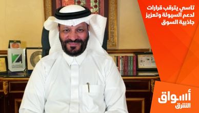 تاسي يترقب قرارات لدعم السيولة وتعزيز جاذبية السوق
