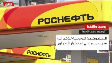 روسيا والنفط.. آثار تحديد سقف الأسعار