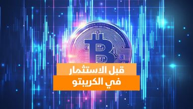 قبل الاستثمار في الكريبتو