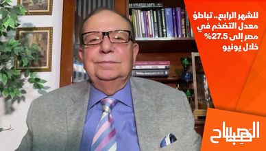 للشهر الرابع.. تباطؤ معدل التضخم في مصر إلى 27.5% خلال يونيو