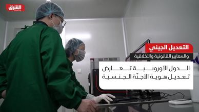 التعديل الجيني.. والمعايير القانونية والأخلاقية