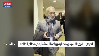 الغيص: الأسواق مطالبة بزيادة الاستثمار في قطاع الطاقة