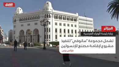 الجزائر.. زيارة رئيسة الوزراء الفرنسية