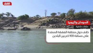 السودان وإثيوبيا.. ملفات خلافية