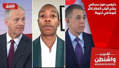 دايفس: فوز ممداني يفتح الباب لأفكار أكثر تنوعا في أميركا