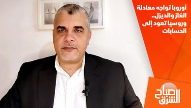أوروبا تواجه معادلة الغاز والديزل.. وروسيا تعود إلى الحسابات