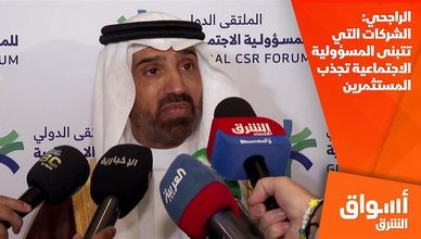 الراجحي: الشركات التي تتبنى المسؤولية الاجتماعية تجذب المستثمرين 