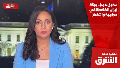 مضيق هرمز.. ورقة إيران الضاغطة في مواجهة واشنطن