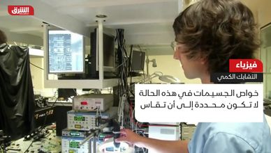 فيزياء.. التشابك الكمي
