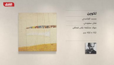 غاليري الشرق - "تكوين" محمد الغامدي