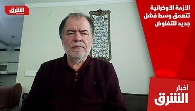 الأزمة الأوكرانية تتعمق وسط فشل جديد للتفاوض