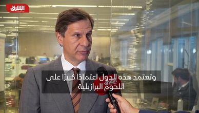 البرازيل تعزز صادرات اللحوم وتلبي طلب الأسواق العربية