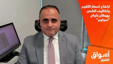 ارتفاع أسعار اللقيم وتكاليف الشحن يهبطان بأرباح "سبكيم"