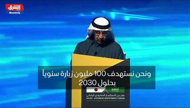 وزير الاستثمار السعودي: نستهدف 100 مليون زيارة سنويا بحلول 2030