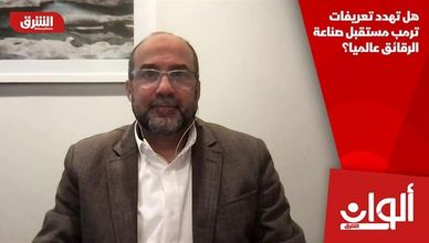 هل تهدد تعريفات ترمب مستقبل صناعة الرقائق عالميا؟